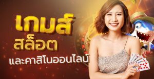 เกมสล็อตและคาสิโนออนไลน์