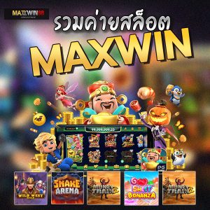 รวมสล็อต Maxwin