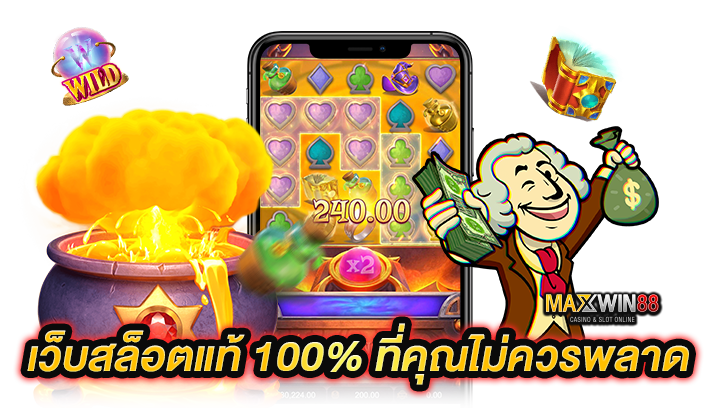 เว็บสล็อตแท้ 100%