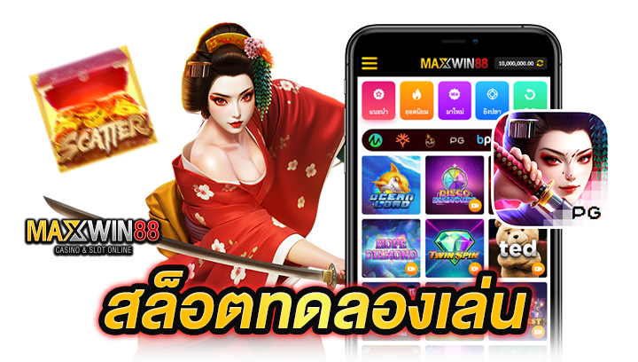 สล็อตทดลองเล่น