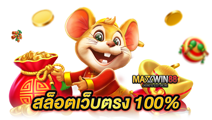 สล็อตเว็บตรง 100%