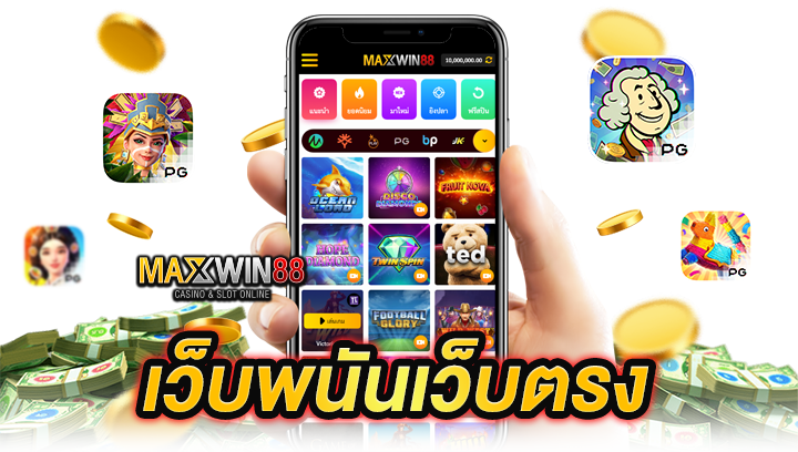 เว็บพนันเว็บตรง