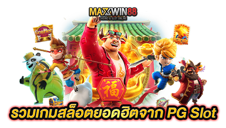 รวมเกมสล็อตยอดฮิต
