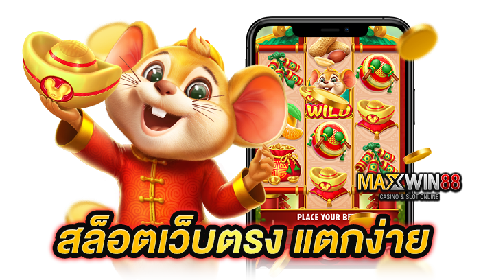 สล็อตเว็บตรง แตกง่าย
