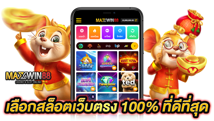 เลือกสล็อตเว็บตรง 100