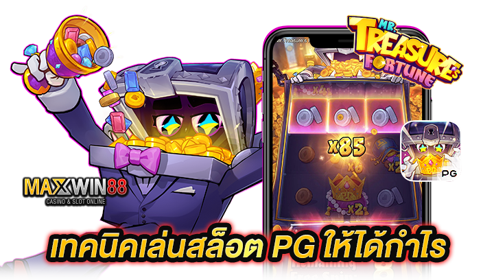 เทคนิคเล่นสล็อต PG
