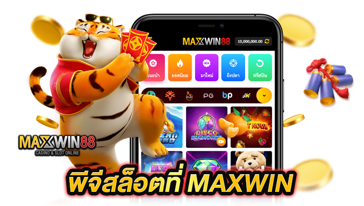 โลกของพี จีสล็อตที่ Maxwin