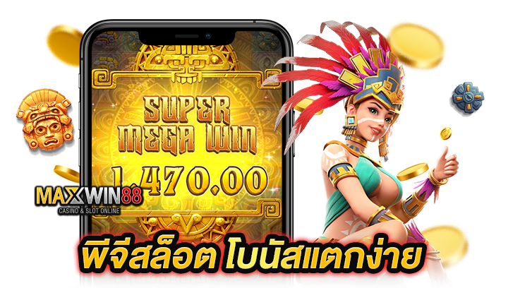 พี จีสล็อตที่ Maxwin ตัวเลือกที่น่าสนใจสำหรับนักเล่นทุกคน