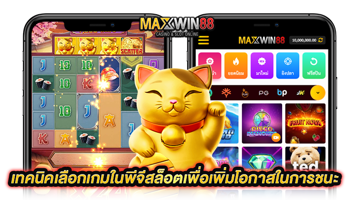 พี จีสล็อตเพิ่มโอกาสในการชนะ