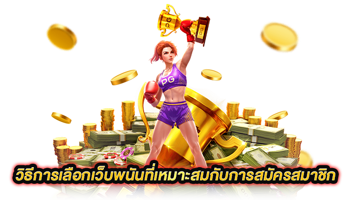 เว็บพนันที่เหมาะสมกับการสมัครสมาชิก