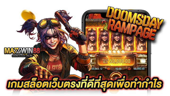 เกมสล็อตเว็บตรง