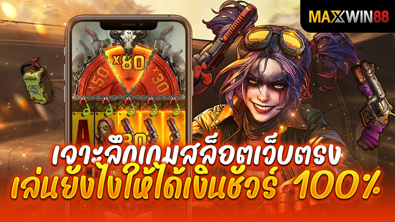 เจาะลึกเกมสล็อตเว็บตรง เล่นยังไงให้ได้เงินชัวร์ 100% พร้อมกลยุทธ์การทำกำไร