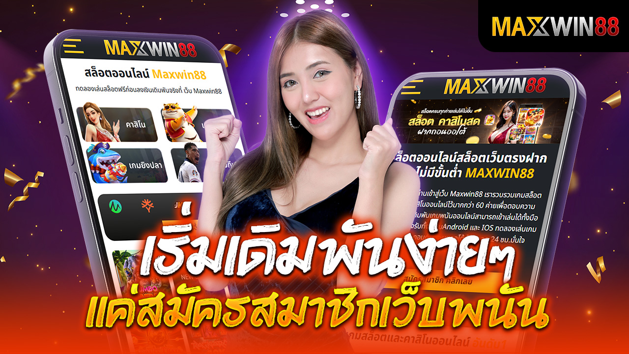 เริ่มเดิมพันง่ายๆ แค่สมัครสมาชิกเว็บพนัน